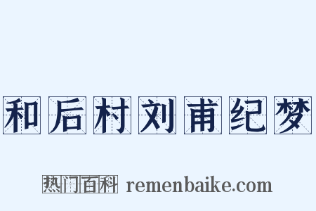 和后村刘甫纪梦是什么意思的图片
